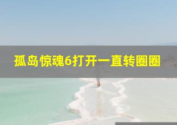 孤岛惊魂6打开一直转圈圈