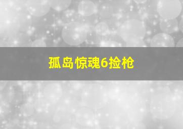 孤岛惊魂6捡枪