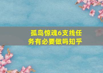 孤岛惊魂6支线任务有必要做吗知乎