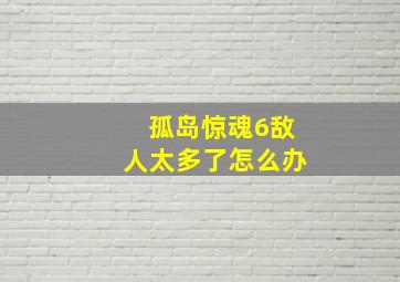 孤岛惊魂6敌人太多了怎么办