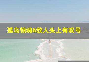 孤岛惊魂6敌人头上有叹号