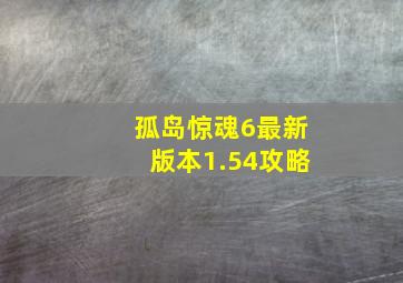 孤岛惊魂6最新版本1.54攻略