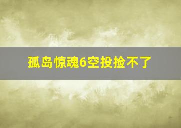 孤岛惊魂6空投捡不了