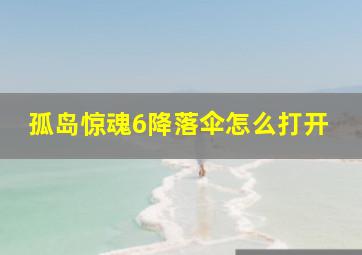 孤岛惊魂6降落伞怎么打开