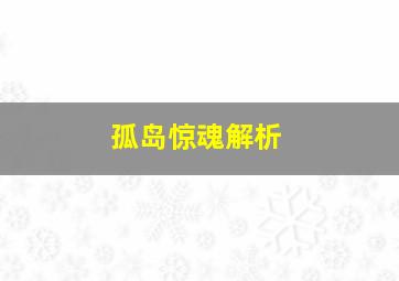 孤岛惊魂解析