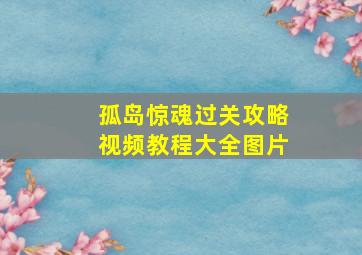 孤岛惊魂过关攻略视频教程大全图片