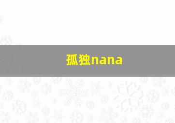 孤独nana