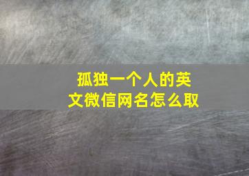 孤独一个人的英文微信网名怎么取