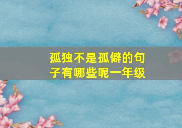 孤独不是孤僻的句子有哪些呢一年级