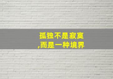 孤独不是寂寞,而是一种境界