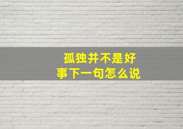 孤独并不是好事下一句怎么说