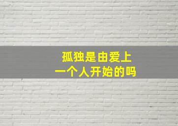 孤独是由爱上一个人开始的吗