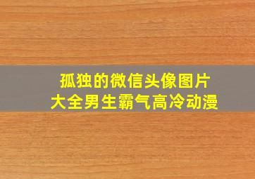 孤独的微信头像图片大全男生霸气高冷动漫