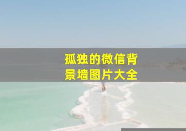 孤独的微信背景墙图片大全