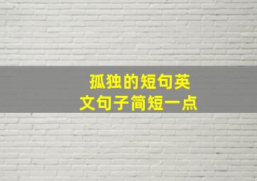 孤独的短句英文句子简短一点