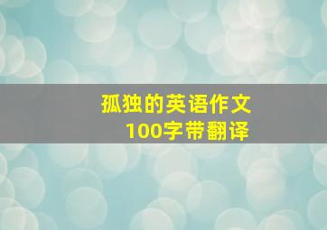 孤独的英语作文100字带翻译