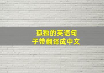 孤独的英语句子带翻译成中文