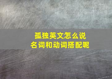 孤独英文怎么说名词和动词搭配呢