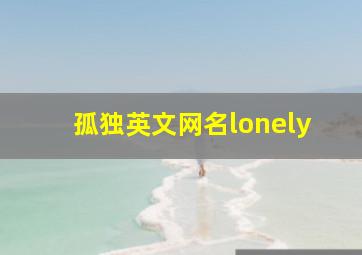 孤独英文网名lonely