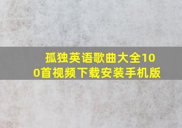 孤独英语歌曲大全100首视频下载安装手机版