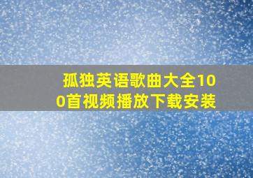 孤独英语歌曲大全100首视频播放下载安装