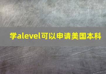 学alevel可以申请美国本科