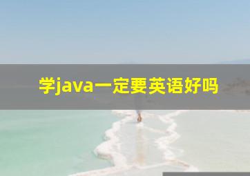 学java一定要英语好吗