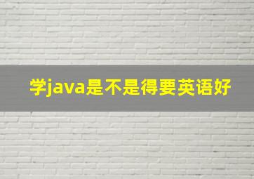 学java是不是得要英语好