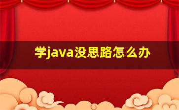 学java没思路怎么办