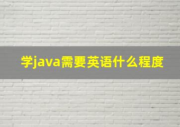 学java需要英语什么程度