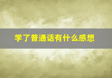 学了普通话有什么感想