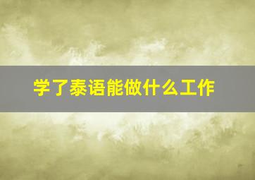 学了泰语能做什么工作