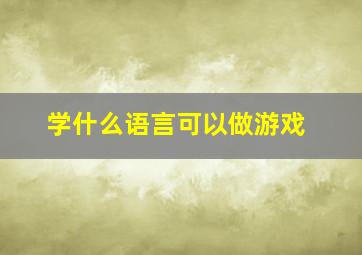 学什么语言可以做游戏