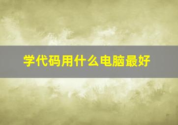 学代码用什么电脑最好