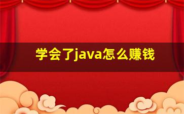 学会了java怎么赚钱