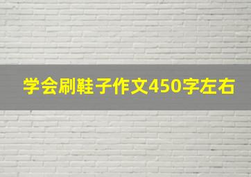 学会刷鞋子作文450字左右