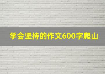 学会坚持的作文600字爬山