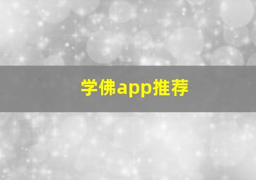 学佛app推荐