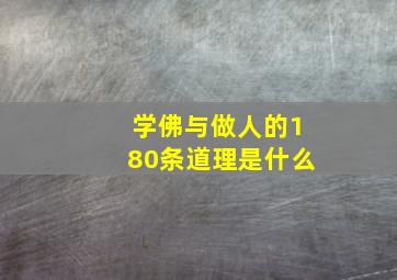 学佛与做人的180条道理是什么