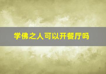 学佛之人可以开餐厅吗