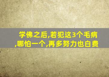 学佛之后,若犯这3个毛病,哪怕一个,再多努力也白费