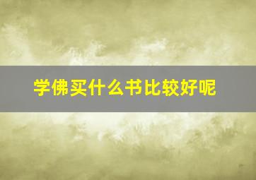 学佛买什么书比较好呢