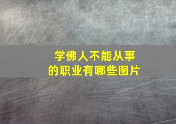 学佛人不能从事的职业有哪些图片