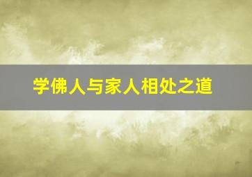 学佛人与家人相处之道