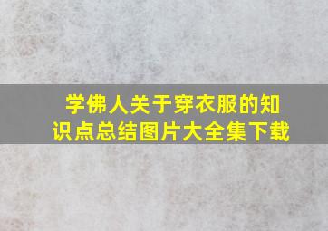 学佛人关于穿衣服的知识点总结图片大全集下载