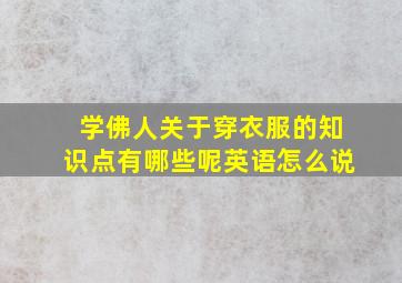 学佛人关于穿衣服的知识点有哪些呢英语怎么说