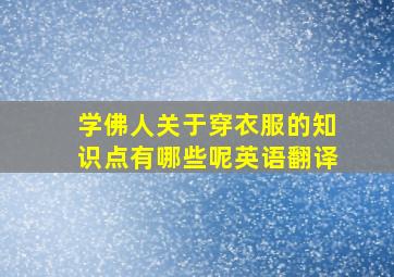 学佛人关于穿衣服的知识点有哪些呢英语翻译