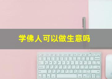 学佛人可以做生意吗