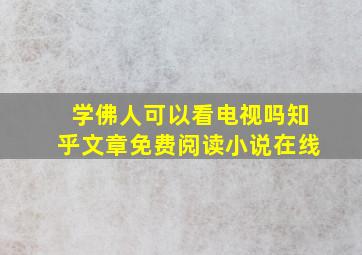 学佛人可以看电视吗知乎文章免费阅读小说在线