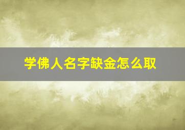 学佛人名字缺金怎么取